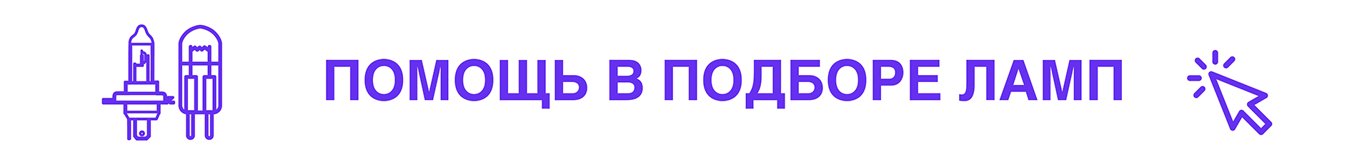 Подбор ламп, категория