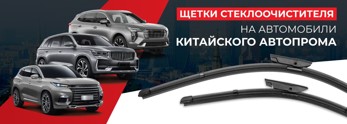 Щётки для китайских авто