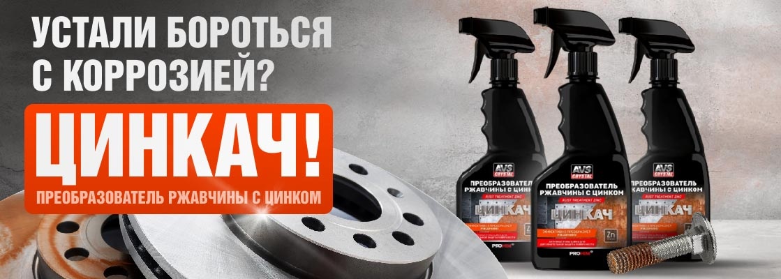 Устали бороться с коррозией? Попробуйте «Цинкач»! 22.01.2024