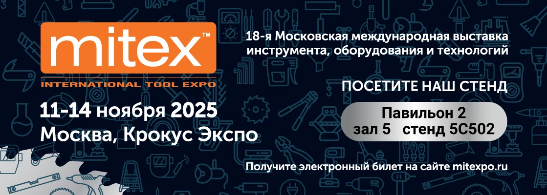 Приглашение на MITEX 2025!