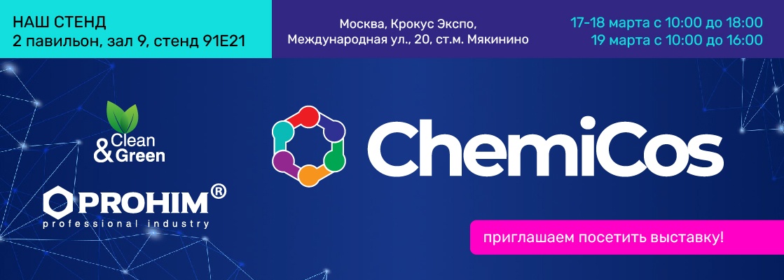 2026.03.05 Выставка Chemicos 26 