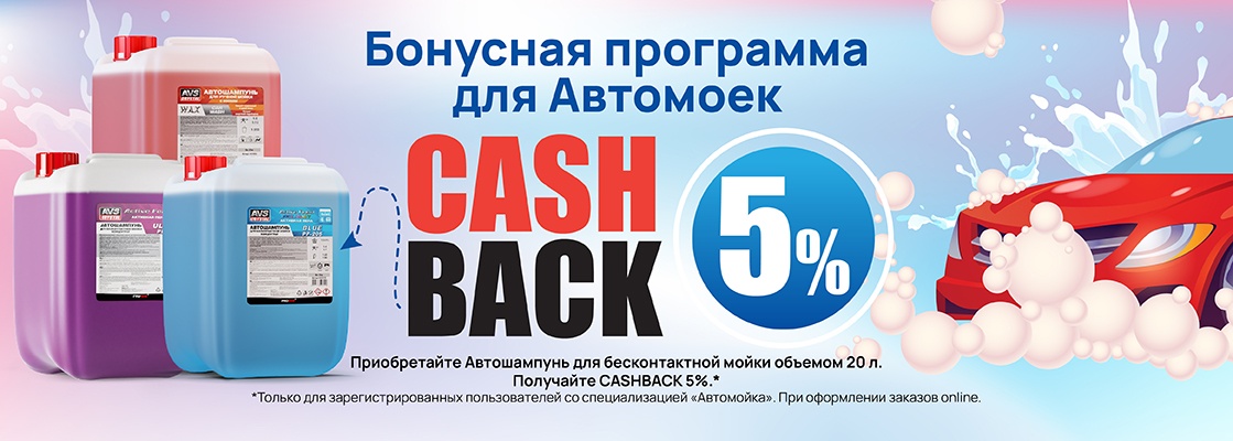 Кешбек автомойки гости