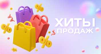 Хиты продаж