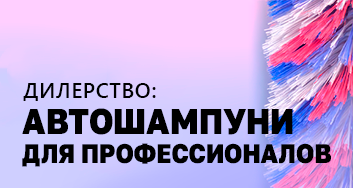 Автомойки - дилерам