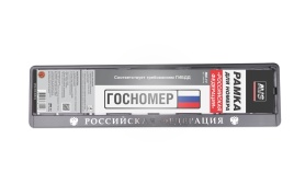 Рамка под номерной знак книжка, рельеф "Российская Федерация" (чёрная, серебро) AVS RN-11