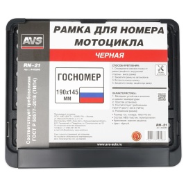 Рамка под номерной знак мотоцикла (чёрная) ТИП4 190х145 мм AVS RN-21