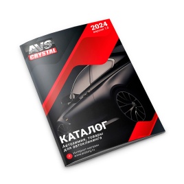 Каталог автохимии AVS 2024 1.0