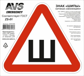 Знак "ШИПЫ" ГОСТ наруж.самоклеящ.AVS ZS-01 (200x200 мм.) инд.упак.1 шт.