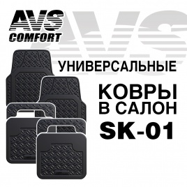 Ковры в салон  AVS SK-01 универсальные (4 предм.)