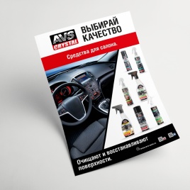 Плакат AVS «Средства для салона» А1