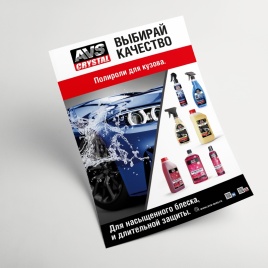 Плакат AVS «Полироли для кузова» А1