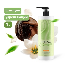 Шампунь для волос INTENSE укрепляющий (для всех типов волос) 1000 мл. с дозатором Clean&Green CG8336