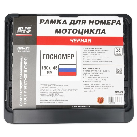 Рамка под номерной знак мотоцикла (чёрная) ТИП4 190х145 мм AVS RN-21 фото 1