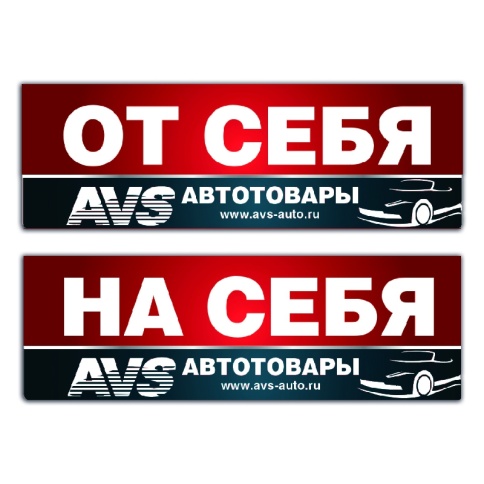 Наклейка на дверь от/на себя AVS фото 1
