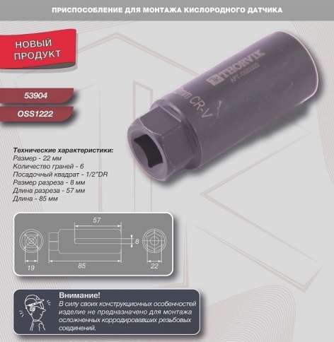 Приспособление для монтажа кислородного датчика 22 мм, Thorvik OSS1222 (53904) фото 2