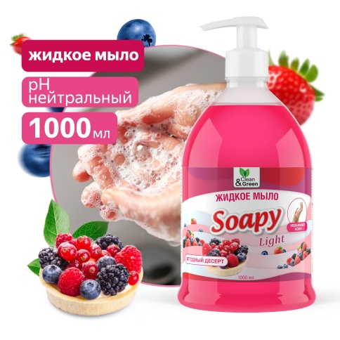 Жидкое мыло "Soapy" Light "Ягодный десерт" с дозатором 1000 мл. Clean&Green CG8240 фото 1