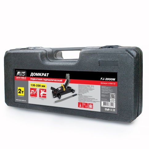 Домкрат подкатной AVS FJ-2000M, 2т, 135-330мм. в кейсе фото 7