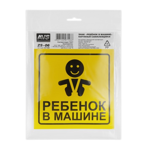 Знак "Ребёнок в машине" ГОСТ наруж.самоклеящ. AVS ZS-06 (150x150) инд.упак.1 шт. фото 2