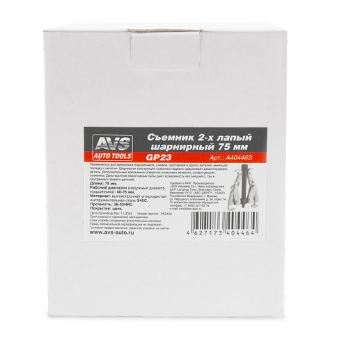 Съемник 2-х лапый шарнирный 75 мм AVS GP23 фото 3