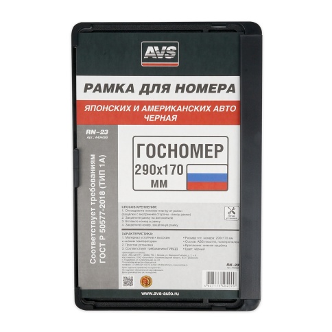 Рамка под номерной знак япон./амер. авто, 290*170 мм (черная) AVS RN-23 фото 1