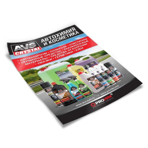 Плакат AVS автохимия А3 фото 1