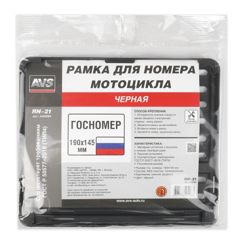 Рамка под номерной знак мотоцикла (чёрная) ТИП4 190х145 мм AVS RN-21 фото 4