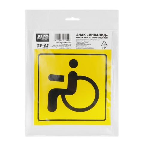 Знак "Инвалид" ГОСТ наруж.самоклеящ. AVS ZS-02 (150x150) инд.упак.1 шт. фото 2