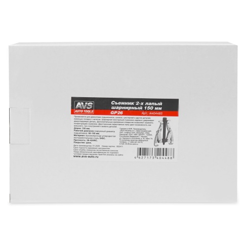 Съемник 2-х лапый шарнирный 150 мм AVS GP26 фото 6