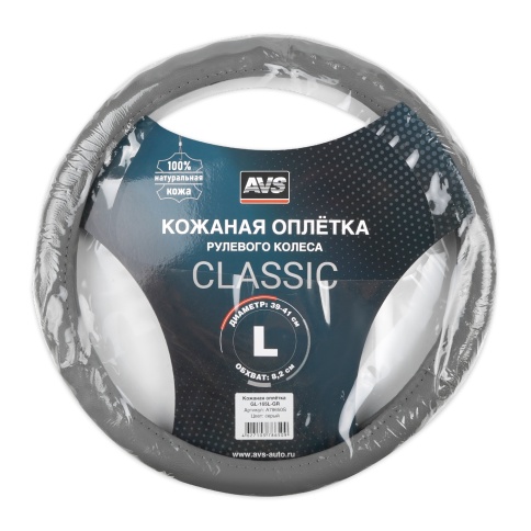 Оплетка на руль (нат. кожа) AVS GL-165L-GR (размер L, серый) - Серия "Classic" фото 7