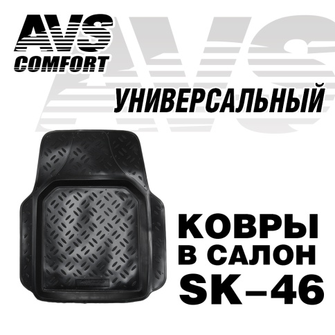 Ковер в салон AVS SK-46 универсальный (передний) (1 предм.) фото 1