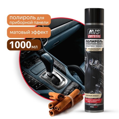 Полироль для приборной панели матовый "Корица" (аэрозоль) 1000 мл AVS AVK-805 фото 1