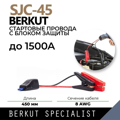 Стартовые провода для ПЗУ, BERKUT SPECIALIST, SJC-45 фото 1