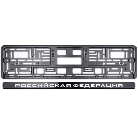 Рамка под номерной знак нижняя защёлка, шелкография "Российская Федерация" (чёрная, белая) AVS RN-07 фото 2
