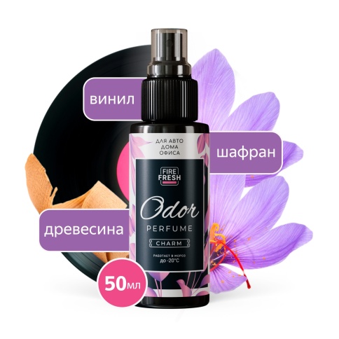Ароматизатор-нейтрализатор запахов AVS ASP-004 Odor Perfume (аром.Charm/Очарователь.) (спрей 50мл.) фото 1