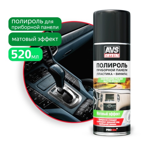 Полироль для приборной панели матовый 'Нейтральный" (аэрозоль) 520 мл AVS AVK-628 фото 1