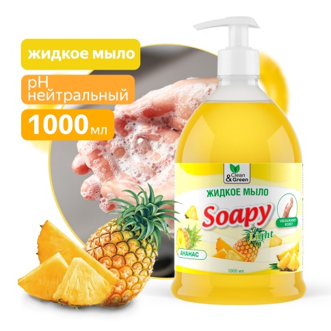Жидкое мыло "Soapy" Light "Ананас" с дозатором 1000 мл. Clean&Green CG8237 фото 1