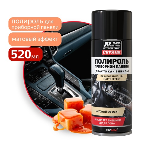 Полироль для приборной панели "Карамель" (аэрозоль) матовый 520 мл. AVS AVK-847 фото 1