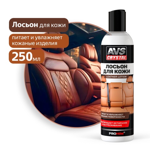 Лосьон для кожи Leather lotion (дисктоп) 250 мл AVS AVK-926 фото 1
