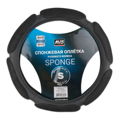 Спонжевая оплетка руля AVS SP-426S-B ( размер S, черный) - Серия "Sponge" фото 1