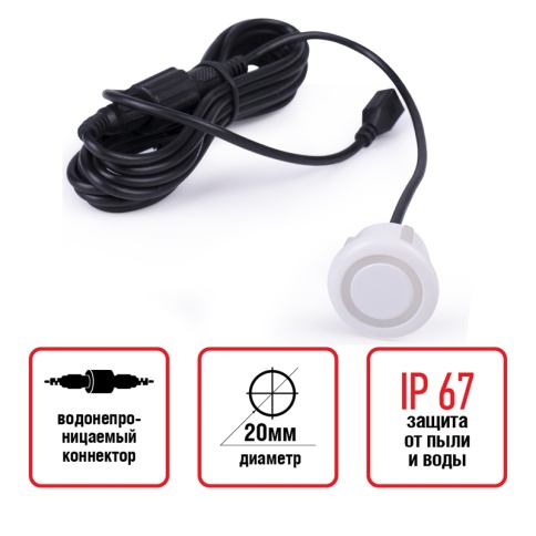 Датчик парктроника 20 мм (белый) с проводом 2,5м AVS PS-20 (1 шт.) фото 1