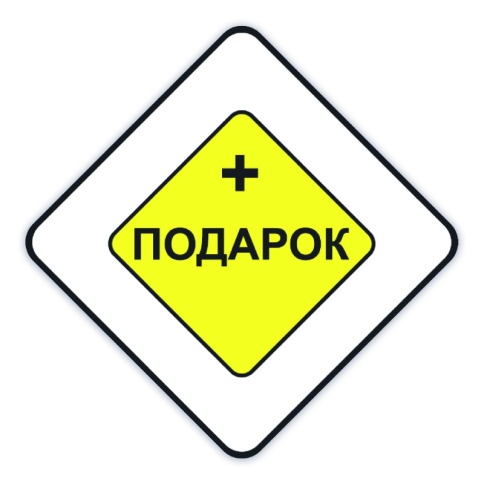 Наклейка "+Подарок" 5*5 см. фото 1