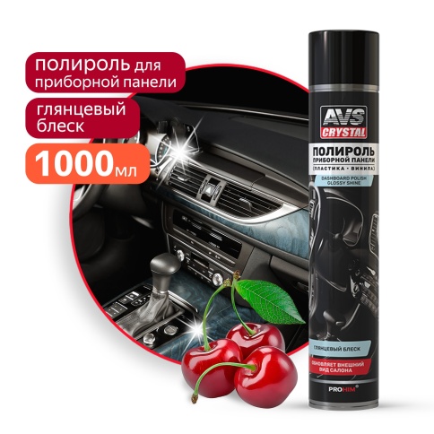 Полироль для приборной панели глянцевый "Вишня" (аэрозоль) 1000 мл AVS AVK-866 фото 1