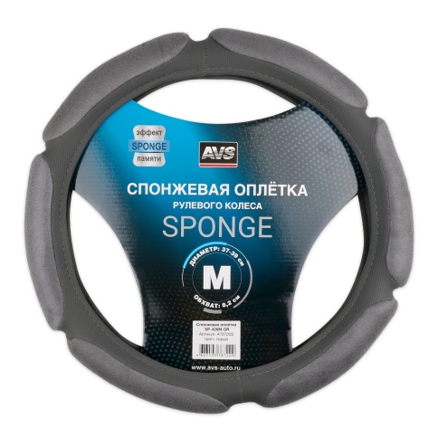 Спонжевая оплетка руля AVS SP-426M-GR ( размер M, серый) - Серия "Sponge" фото 1