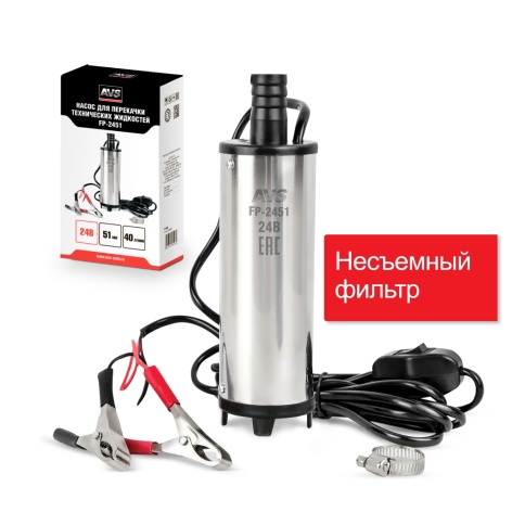 Насос для перекачки тех. жидкостей погружной AVS FP-2451(24V/3,5А/40 л/м./ d=51 мм/с фильтром) фото 1