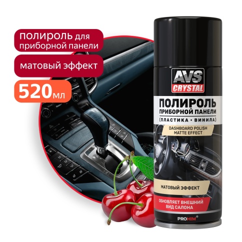 Полироль для приборной панели "Вишня" (аэрозоль) матовый 520 мл. AVS AVK-863 фото 1