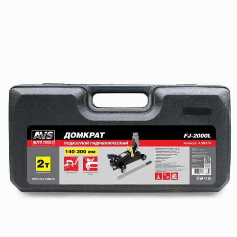 Домкрат подкатной AVS FJ-2000L, 2т, 140-300мм. в кейсе фото 9