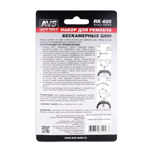 Набор для ремонта шин AVS RK-605 (клей, 5 жгутов)  фото 4