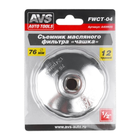 Съемник масляного фильтра «чашка» 76 мм, 12 граней AVS FWCT-04 фото 4