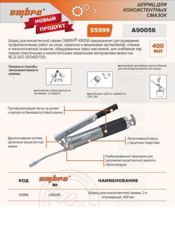 Шприц для консистентной смазки, 2-х плунжерный, 400 мл, Ombra A90056 (55999) фото 3