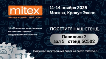 Приглашение на MITEX 2025 - С 11 по 14 ноября!